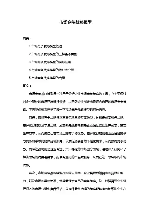 市场竞争战略模型