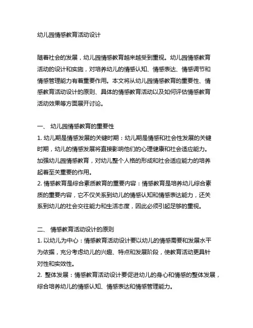 幼儿园情感教育活动设计 幼儿园情感教育