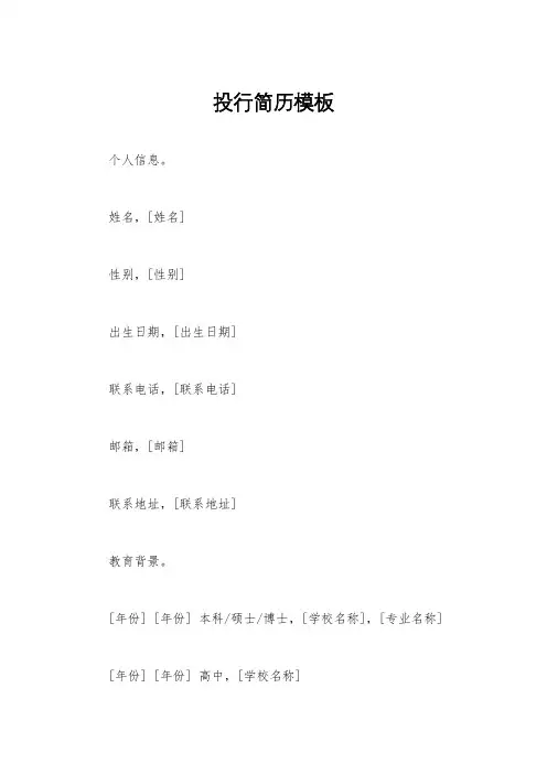 投行简历模板
