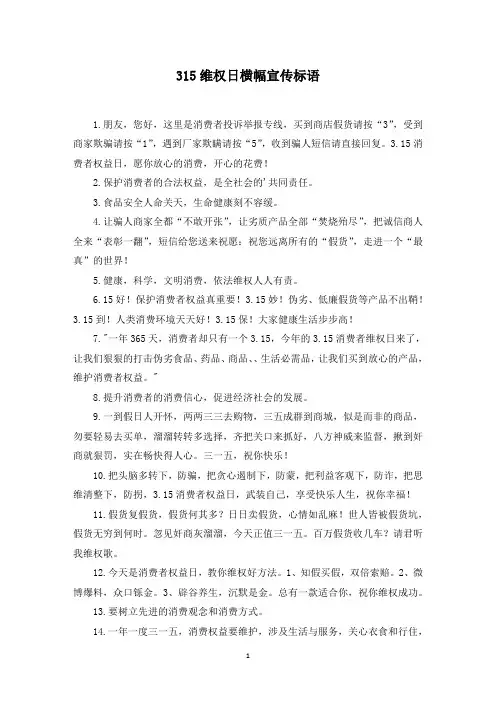 315维权日横幅宣传标语(最新)
