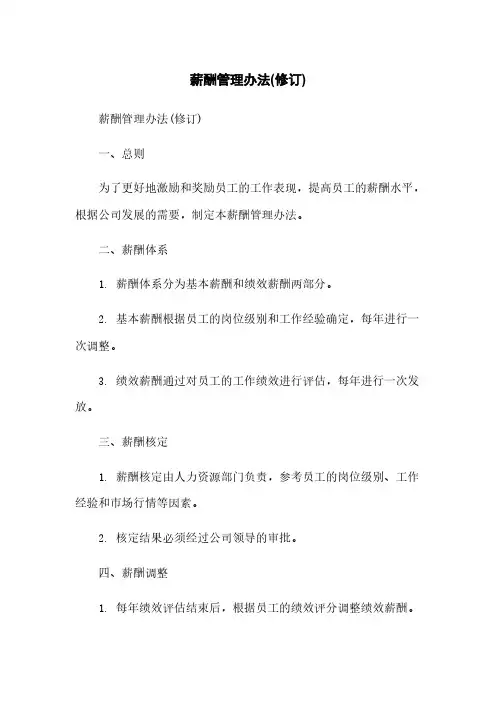 薪酬管理办法(修订)