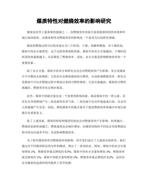 煤质特性对燃烧效率的影响研究