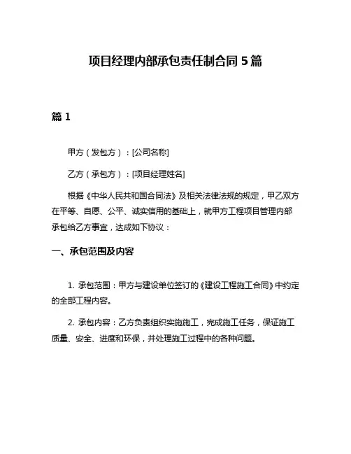项目经理内部承包责任制合同5篇