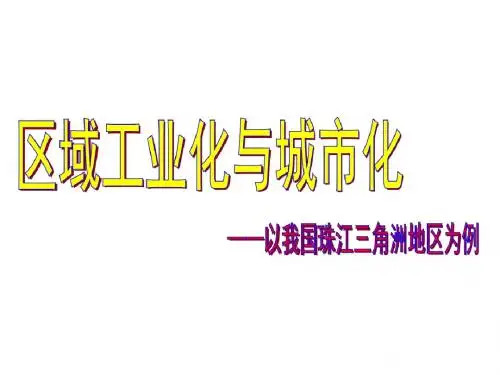 区域工业化与城市化