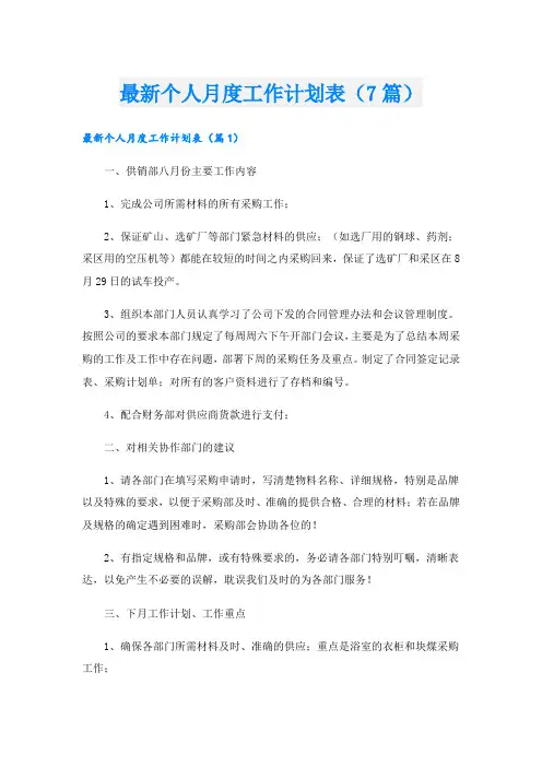 最新个人月度工作计划表(7篇)