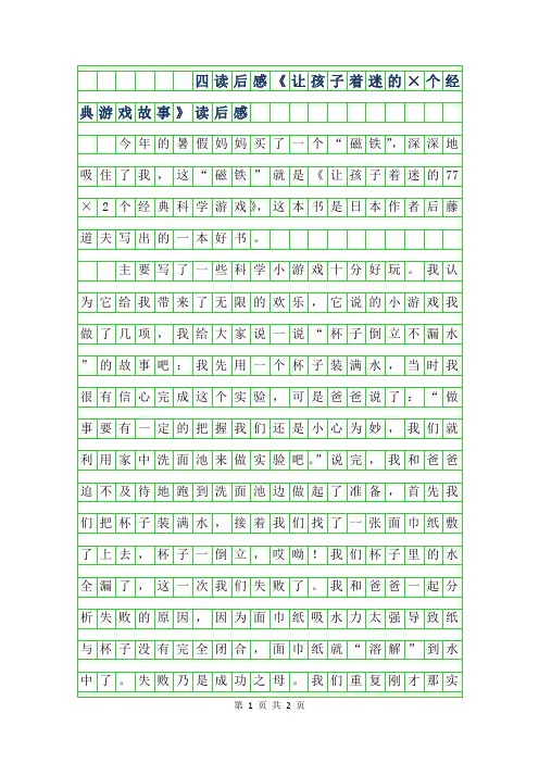 2019年四年级读后感-让孩子着迷的77×2个经典游戏故事读后感