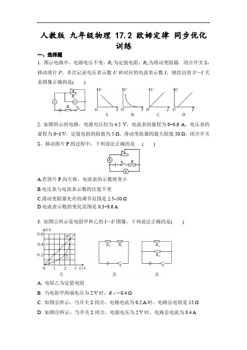 人教版 九年级物理 17.2 欧姆定律 同步优化训练(含答案)
