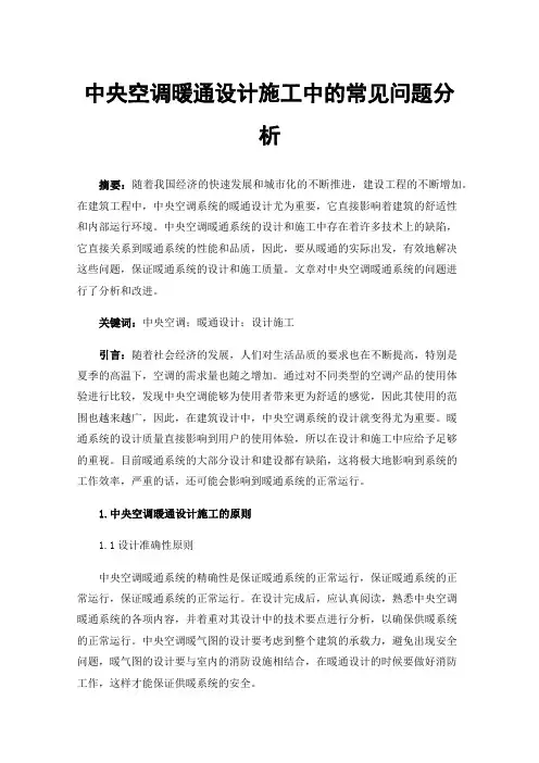 中央空调暖通设计施工中的常见问题分析