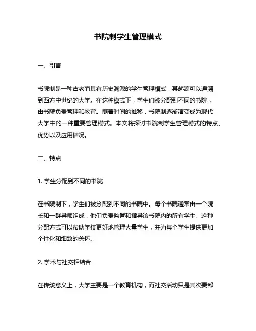 书院制学生管理模式