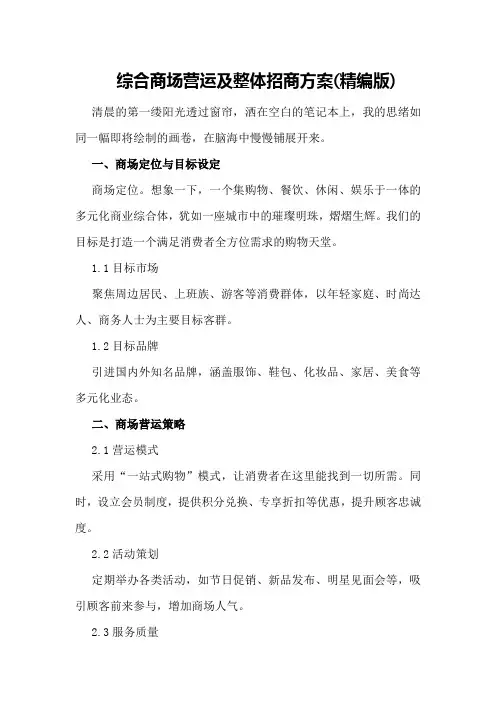 综合商场营运及整体招商方案(精编版)
