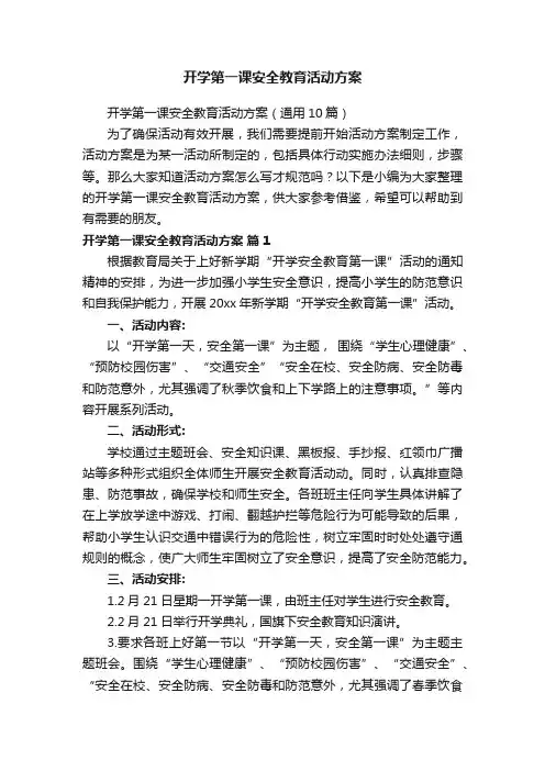 开学第一课安全教育活动方案（通用10篇）