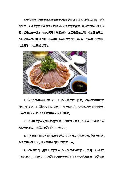 学习卤菜技术要多久