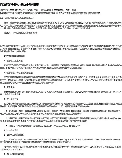 输油管道风险分析及保护措施