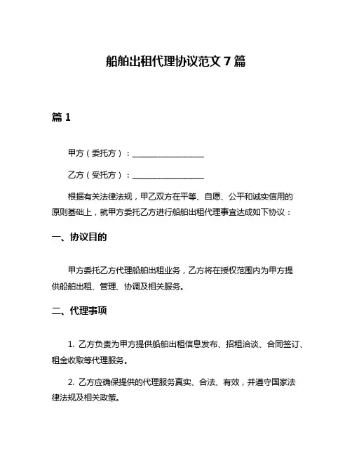 船舶出租代理协议范文7篇