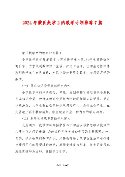 2024年蒙氏数学2的教学计划推荐7篇