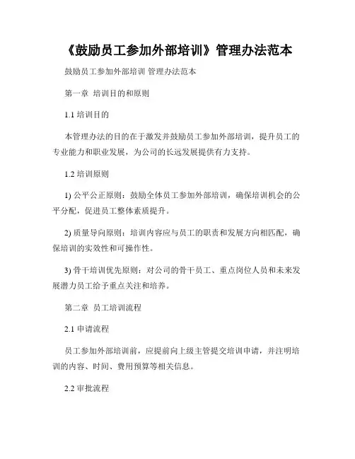 《鼓励员工参加外部培训》管理办法范本