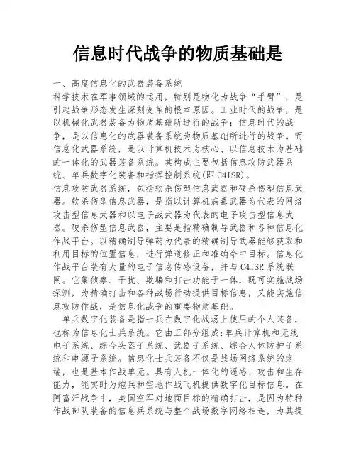 信息时代战争的物质基础是