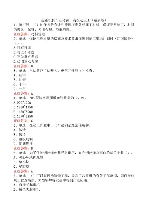 起重机操作证考试：高级起重工(最新版)