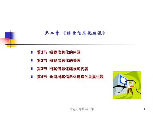 2档案信息化建设
