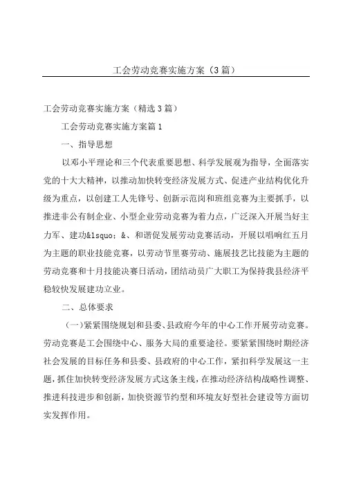 工会劳动竞赛实施方案(3篇)
