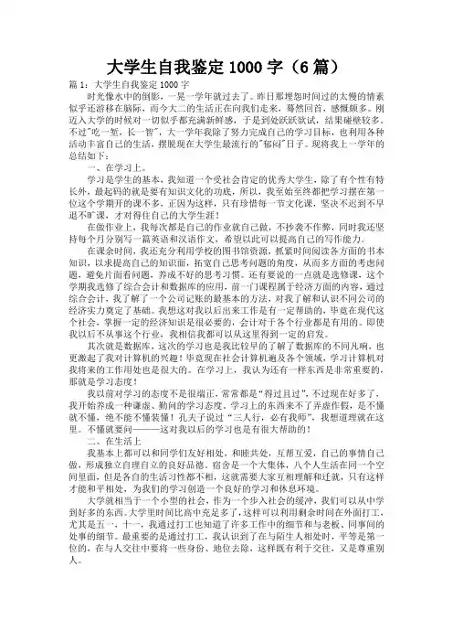大学生自我鉴定1000字(6篇)
