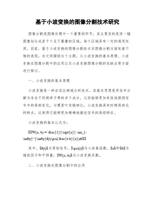 基于小波变换的图像分割技术研究