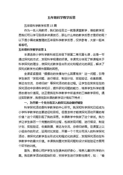 五年级科学教学反思