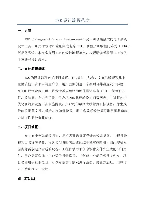 ISE设计流程范文