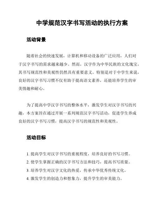 中学规范汉字书写活动的执行方案