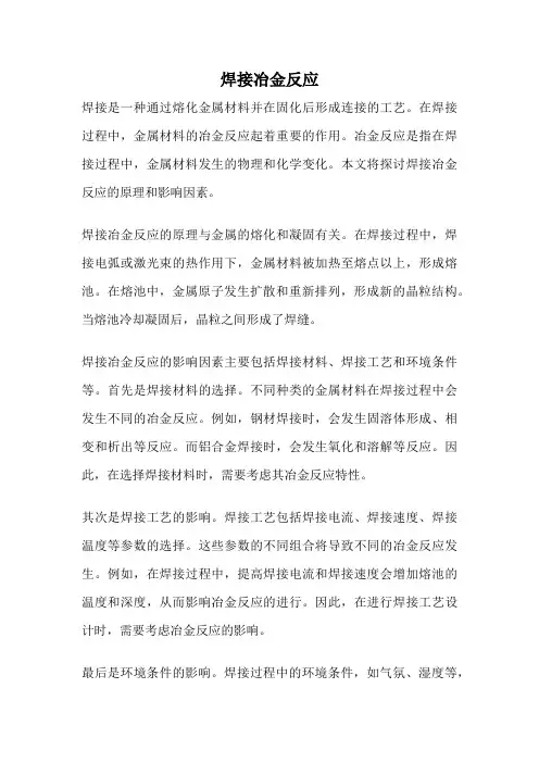 焊接冶金反应