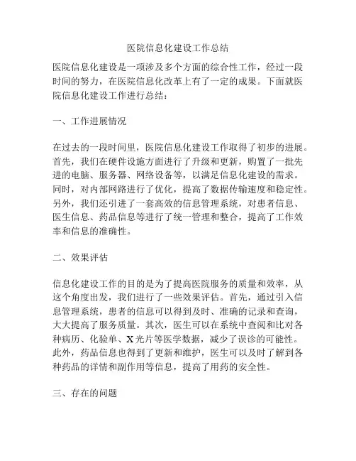 医院信息化建设工作总结