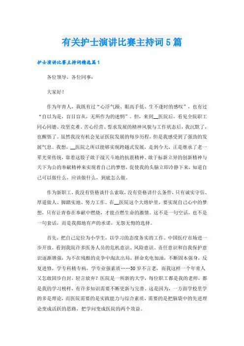 有关护士演讲比赛主持词5篇