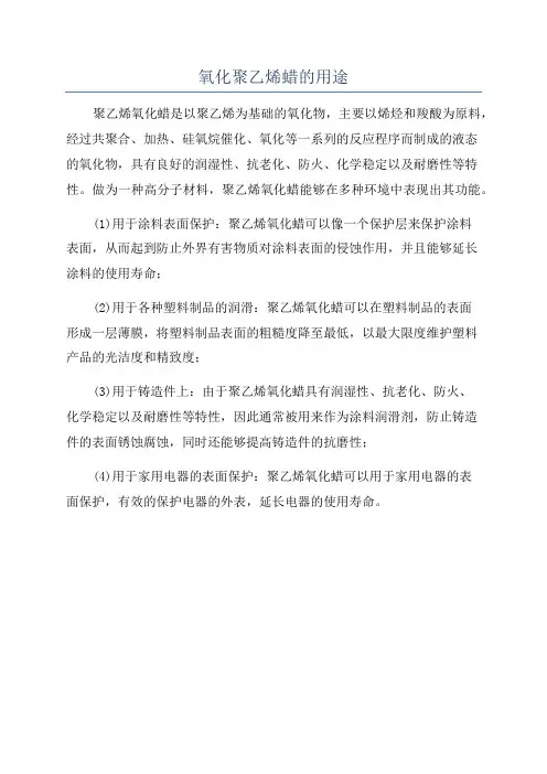 氧化聚乙烯蜡的用途