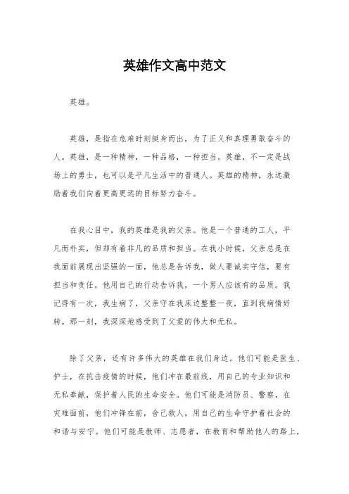 英雄作文高中范文