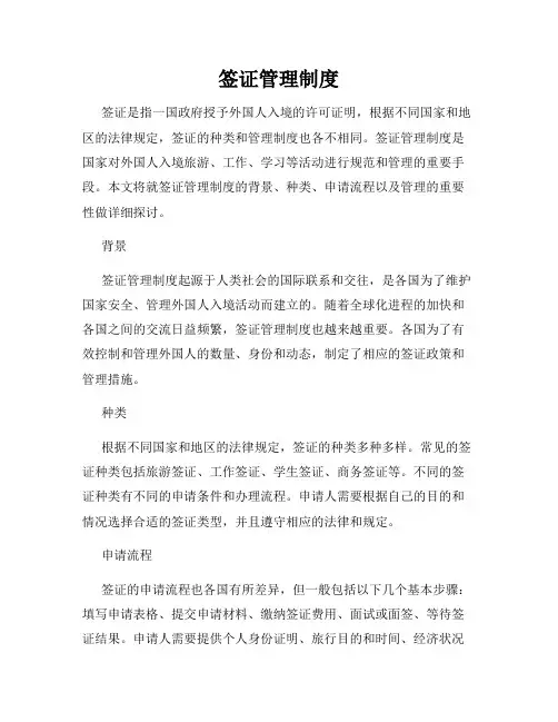 签证管理制度