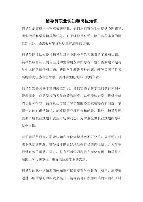 辅导员职业认知和岗位知识