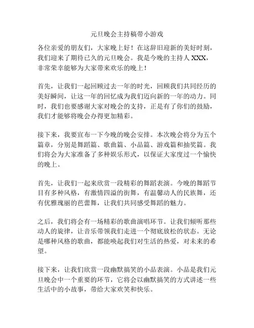 元旦晚会主持稿带小游戏