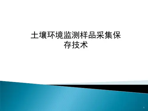 (岳新斌)土壤采样技术ppt课件
