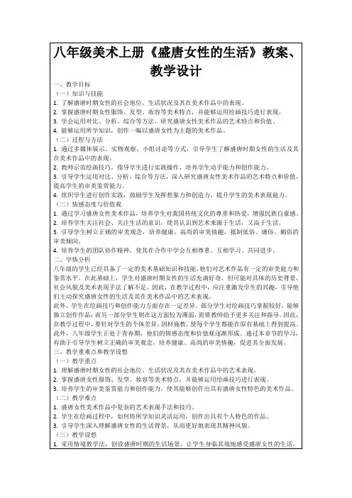 八年级美术上册《盛唐女性的生活》教案、教学设计