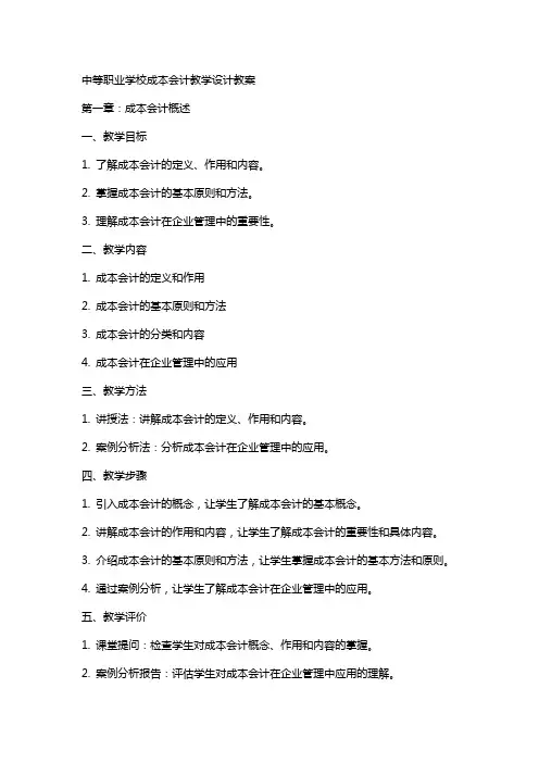 中等职业学校成本会计教学设计教案