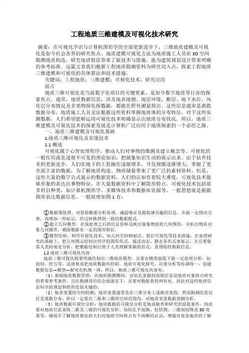 工程地质三维建模及可视化技术研究
