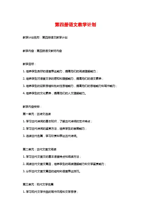 第四册语文教学计划
