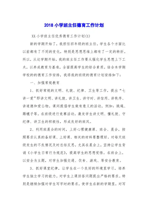 2018小学班主任德育工作计划