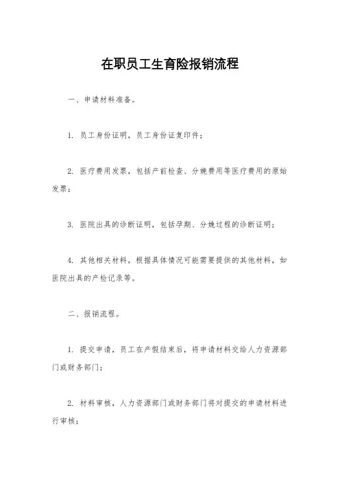在职员工生育险报销流程