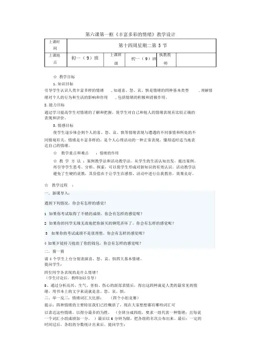 第六课第一框《丰富多彩的情绪》教学设计.doc