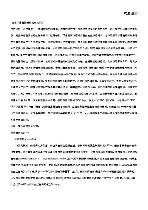 放化疗骨髓抑制的机制及治疗