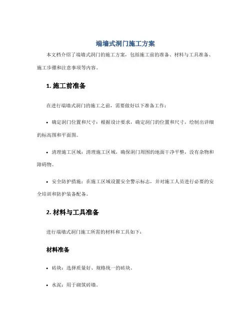 端墙式洞门施工方案