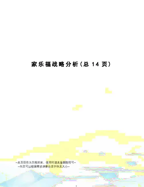 家乐福战略分析