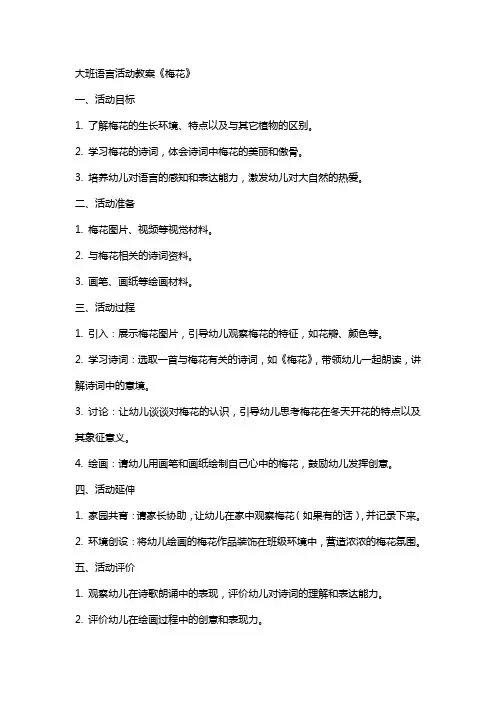 大班语言活动教案《梅花》