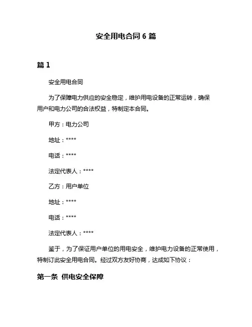 安全用电合同6篇